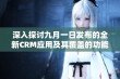 深入探讨九月一日发布的全新CRM应用及其覆盖的功能与优势