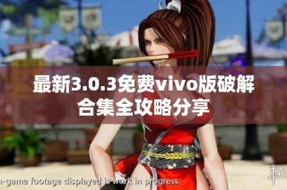 最新3.0.3免费vivo版破解合集全攻略分享