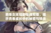 乖乖女孩短剧在线观看，揭示青春成长中的秘密与挑战