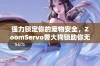 强力锁定你的宠物安全，ZoomServo兽大狗锁助你无忧出行