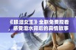 《眼泪女王》全剧免费观看，感受泪水背后的真情故事