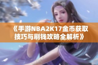 《手游NBA2K17金币获取技巧与刷钱攻略全解析》