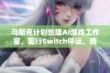 马斯克计划创建AI游戏工作室，国行Switch停运，腾讯成库洛最大股东