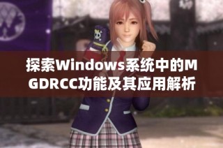 探索Windows系统中的MGDRCC功能及其应用解析