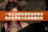 一夜三次放纵是否会影响女性的生育能力及其健康风险解析