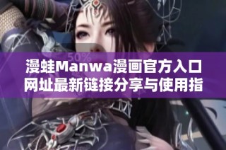 漫蛙Manwa漫画官方入口网址最新链接分享与使用指南