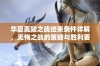 华夏夷陵之战结束条件详解，无悔之战的策略与胜利要素全解析