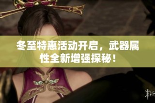 冬至特惠活动开启，武器属性全新增强探秘！