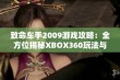 致命车手2009游戏攻略：全方位揭秘XBOX360玩法与技巧