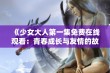 《少女大人第一集免费在线观看：青春成长与友情的故事》