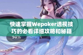 快速掌握Wepoker透视技巧的必看详细攻略和秘籍