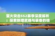 萤火突击SS2赛季深度解析：探索新增武器与装备的独特亮点及玩法优势