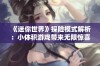 《迷你世界》探险模式解析：小体积游戏带来无限惊喜与乐趣体验