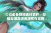 少女必备视频素材软件：哔哩哔哩高清资源尽在掌握