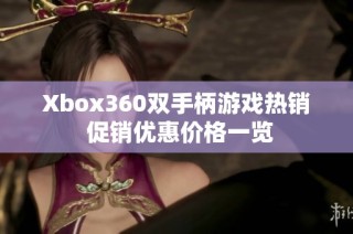 Xbox360双手柄游戏热销 促销优惠价格一览
