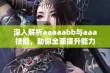 深入解析aaaaabb与aaa技能，助你全面提升能力