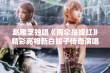 赵雅芝独唱《雨伞是媒红》精彩亮相新白娘子传奇演唱会镇江站