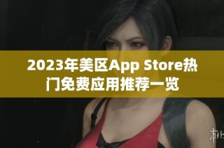 2023年美区App Store热门免费应用推荐一览