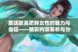 展现欧美肥胖女性的魅力与自信——精彩内容解析与分享