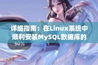 详细指南：在Linux系统中顺利安装MySQL数据库的方法解析