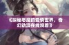 《探秘恶魔的爱情世界，奇幻动漫在线观看》