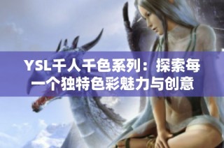 YSL千人千色系列：探索每一个独特色彩魅力与创意