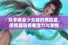 双手攀登少女峰的舞蹈室，尽情展现青春活力与激情