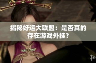 揭秘好运大联盟：是否真的存在游戏外挂？