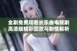 全剧免费观看长乐曲电视剧高清版精彩回放与剧情解析