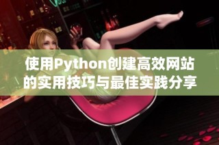 使用Python创建高效网站的实用技巧与最佳实践分享