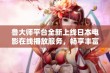 鲁大师平台全新上线日本电影在线播放服务，畅享丰富多样的观影体验