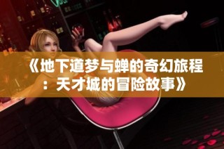 《地下道梦与蝉的奇幻旅程：天才城的冒险故事》