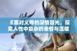 《面对义母的深情目光，探索人性中复杂的亲情与温暖》