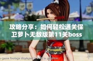 攻略分享：如何轻松通关保卫萝卜无敌版第11关boss模式