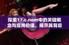 探索17.c.nom中的关键概念与应用价值，揭示其背后的深层意义与影响