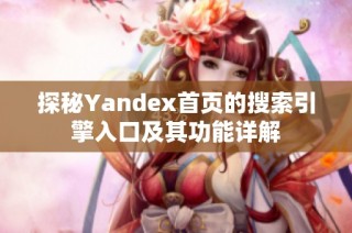 探秘Yandex首页的搜索引擎入口及其功能详解