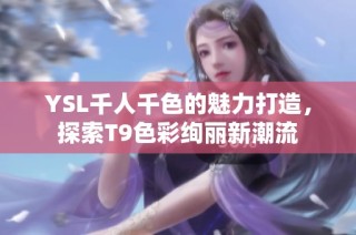 YSL千人千色的魅力打造，探索T9色彩绚丽新潮流