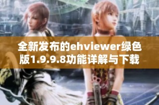 全新发布的ehviewer绿色版1.9.9.8功能详解与下载链接分享