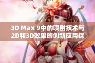 3D Max 9中的喷射技术与2D和3D效果的创新应用探索