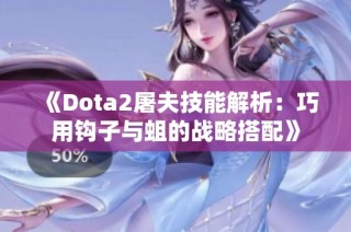 《Dota2屠夫技能解析：巧用钩子与蛆的战略搭配》