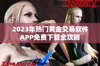 2023年热门黄金交易软件APP免费下载全攻略