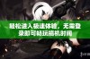 轻松进入极速体验，无需登录即可畅玩搞机时间