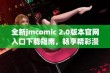 全新jmcomic 2.0版本官网入口下载指南，畅享精彩漫画体验！