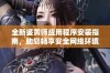 全新鉴黄师应用程序安装指南，助您畅享安全网络环境