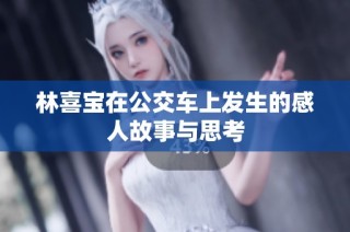林喜宝在公交车上发生的感人故事与思考