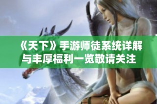 《天下》手游师徒系统详解与丰厚福利一览敬请关注