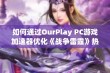 如何通过OurPlay PC游戏加速器优化《战争雷霆》热成像设置指南