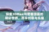 探索3DMax与爱看漫画的精彩世界，尽享创意与乐趣