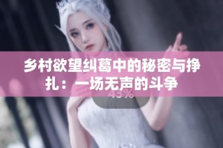 乡村欲望纠葛中的秘密与挣扎：一场无声的斗争