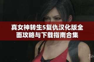 真女神转生5复仇汉化版全面攻略与下载指南合集